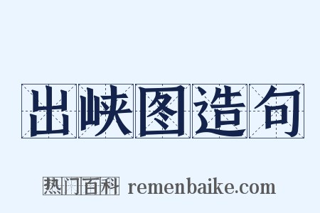 出峡图造句是什么意思的图片